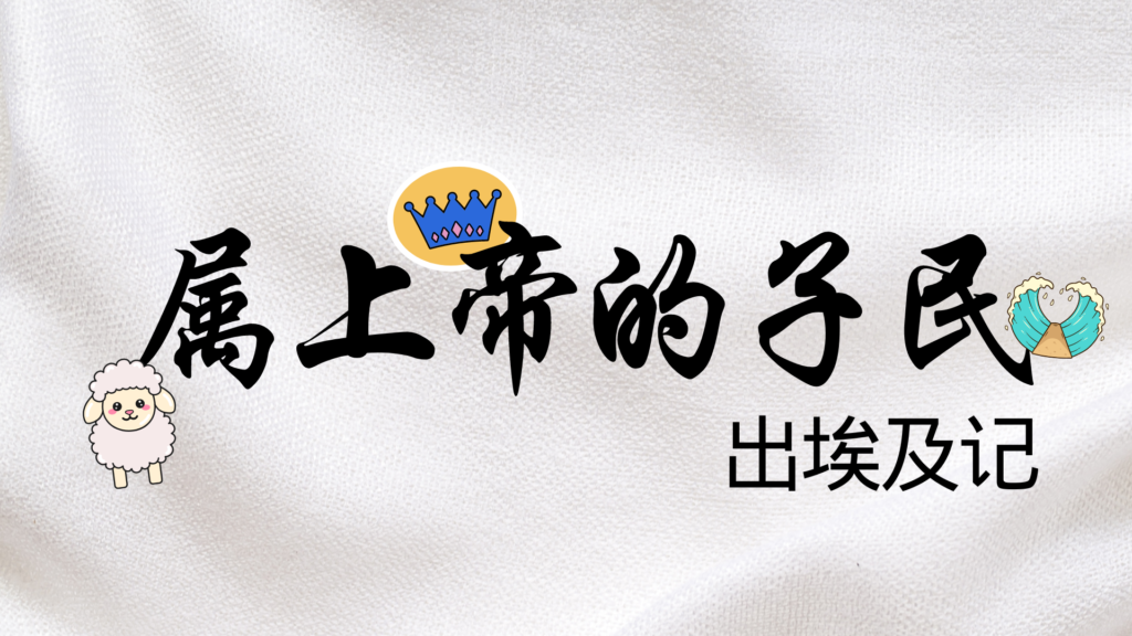 #9 靠恩典，存敬畏的心来谨守主的话 | Trinity Church Adelaide